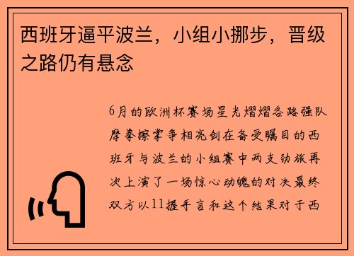 西班牙逼平波兰,小组小挪步,晋级之路仍有悬念