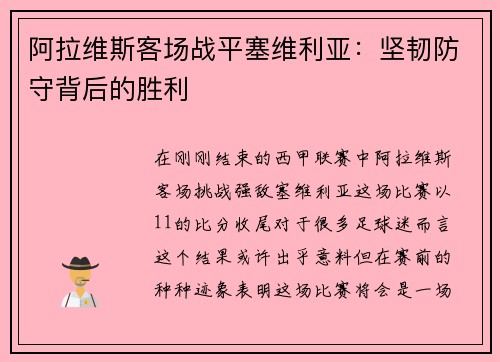 阿拉维斯客场战平塞维利亚:坚韧防守背后的胜利