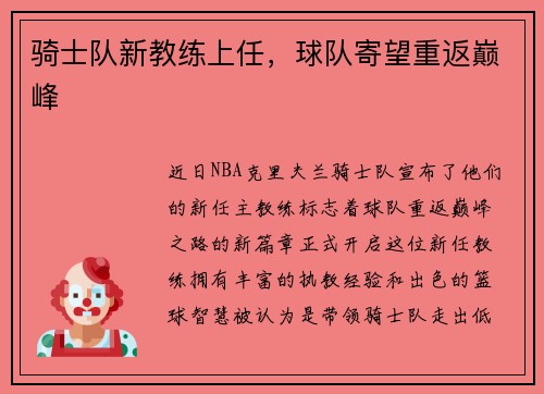骑士队新教练上任,球队寄望重返巅峰