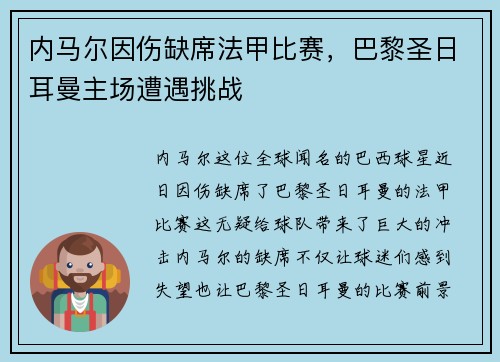 内马尔因伤缺席法甲比赛,巴黎圣日耳曼主场遭遇挑战