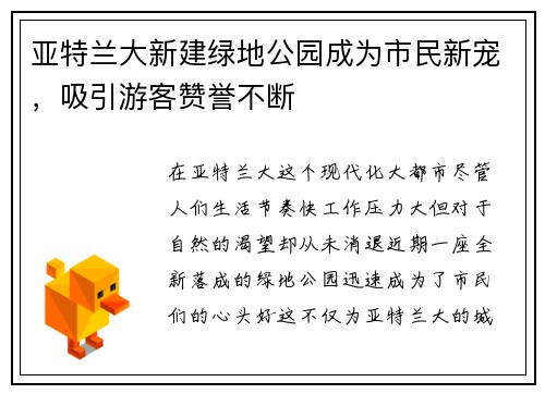 亚特兰大新建绿地公园成为市民新宠,吸引游客赞誉不断