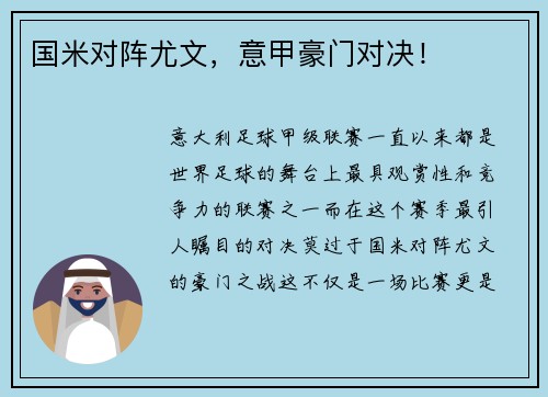 国米对阵尤文,意甲豪门对决!
