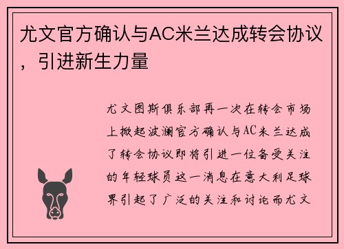 尤文官方确认与AC米兰达成转会协议,引进新生力量