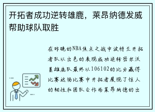 开拓者成功逆转雄鹿,莱昂纳德发威帮助球队取胜