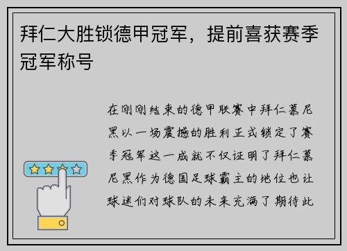 拜仁大胜锁德甲冠军,提前喜获赛季冠军称号