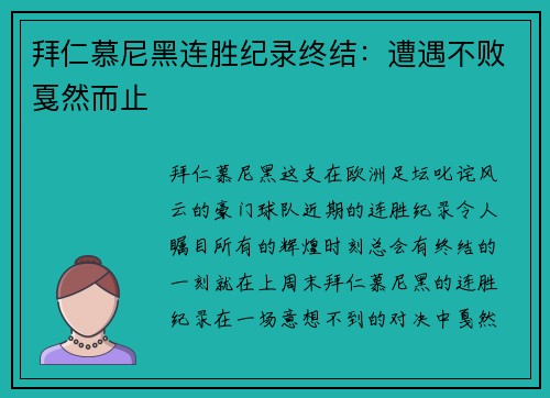 拜仁慕尼黑连胜纪录终结:遭遇不败戛然而止