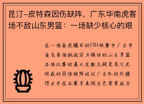 昆汀-皮特森因伤缺阵,广东华南虎客场不敌山东男篮:一场缺少核心的艰难战役