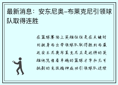 最新消息:安东尼奥-布莱克尼引领球队取得连胜