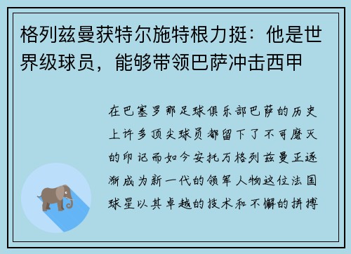 格列兹曼获特尔施特根力挺:他是世界级球员,能够带领巴萨冲击西甲