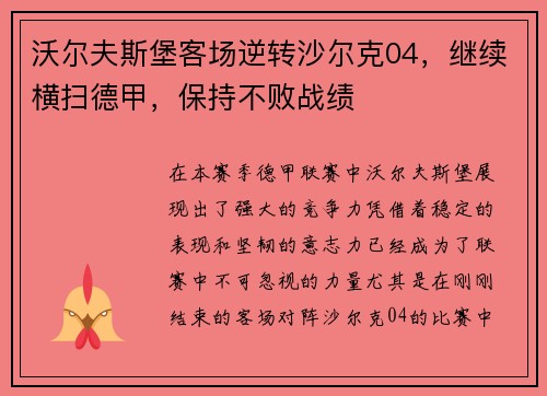 沃尔夫斯堡客场逆转沙尔克04,继续横扫德甲,保持不败战绩
