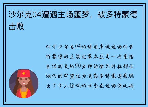 沙尔克04遭遇主场噩梦,被多特蒙德击败