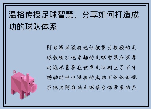 温格传授足球智慧,分享如何打造成功的球队体系