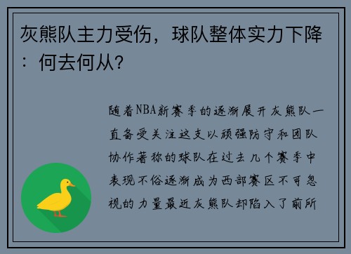 灰熊队主力受伤,球队整体实力下降:何去何从?