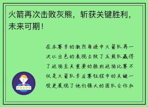 火箭再次击败灰熊,斩获关键胜利,未来可期!