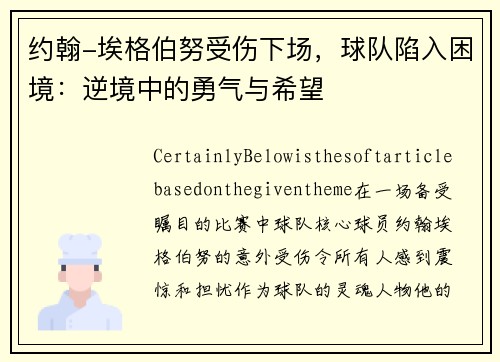 约翰-埃格伯努受伤下场，球队陷入困境：逆境中的勇气与希望